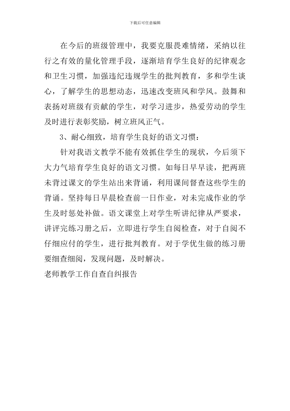 教师教学工作自查自纠报告_第3页