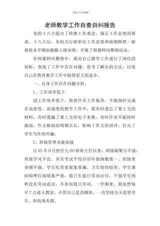教师教学工作自查自纠报告
