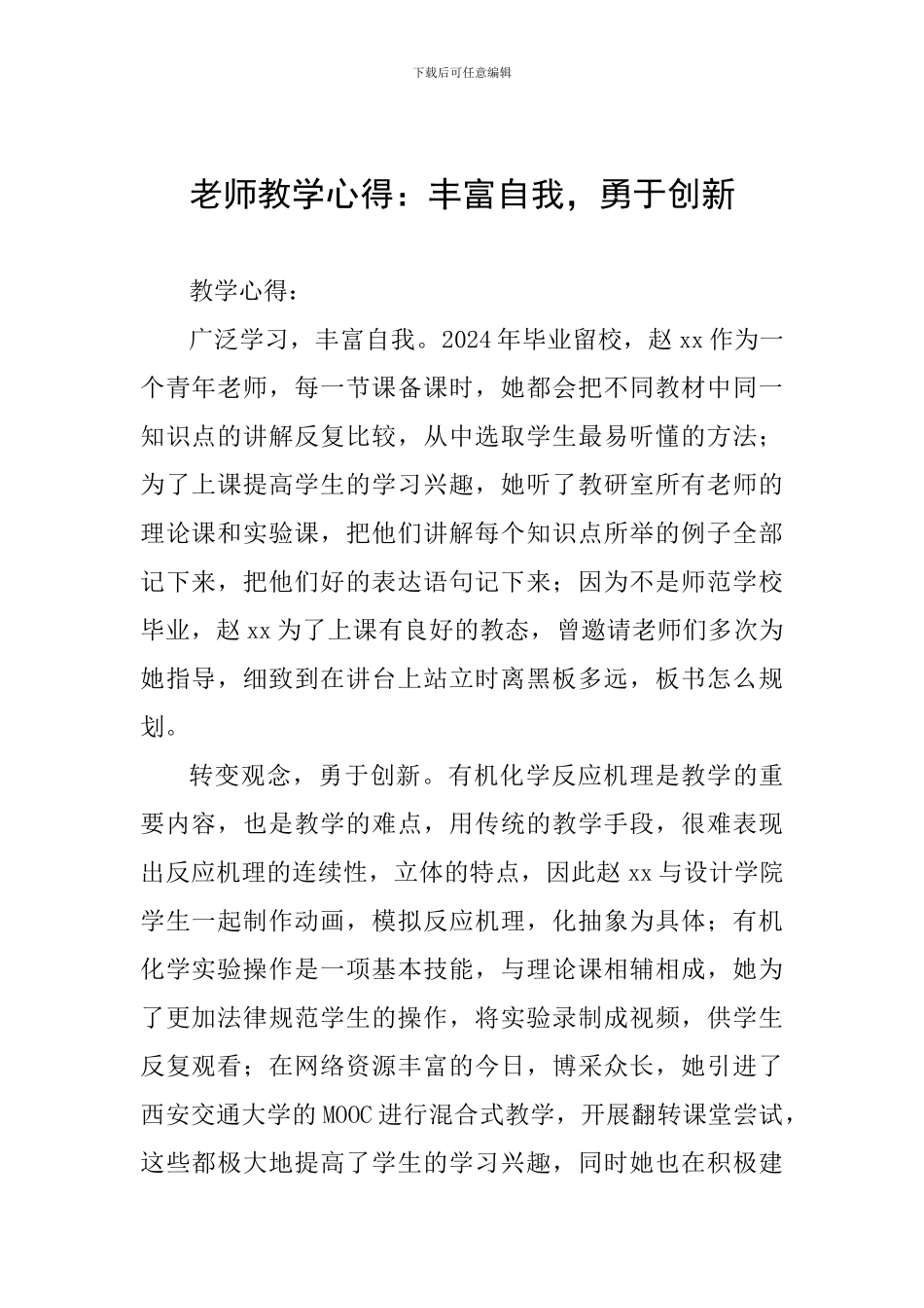 教师教学心得：丰富自我-勇于创新_第1页