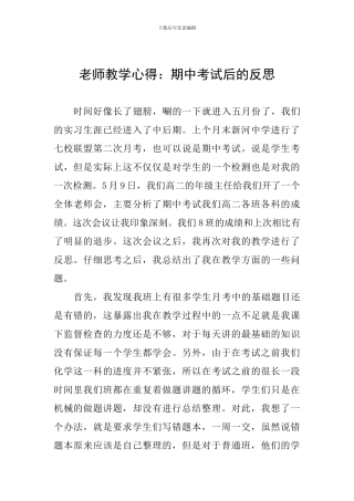 教师教学心得：期中考试后的反思
