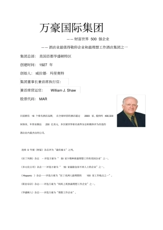 万豪国际集团简介