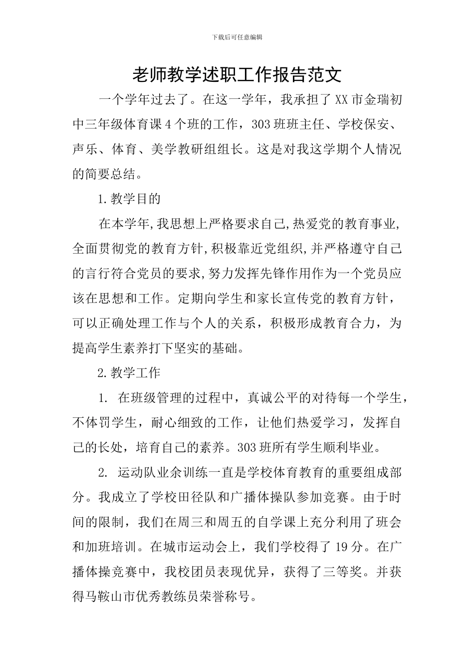 教师教学述职工作报告范文_第1页