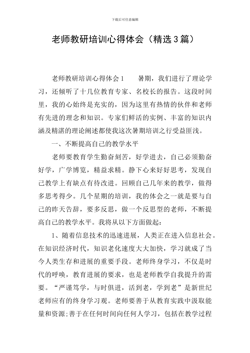 教师教研培训心得体会(精选3篇)_第1页