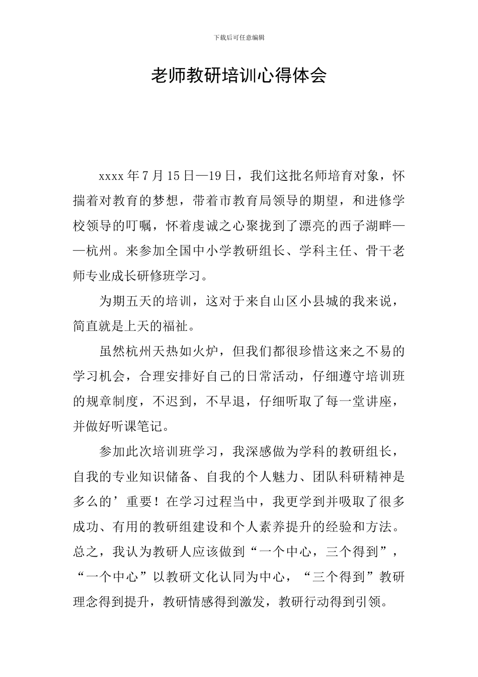 教师教研培训心得体会_第1页