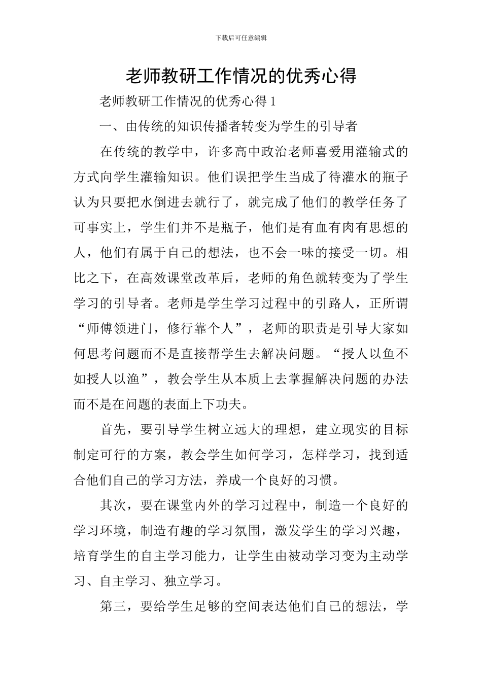 教师教研工作情况的优秀心得_第1页