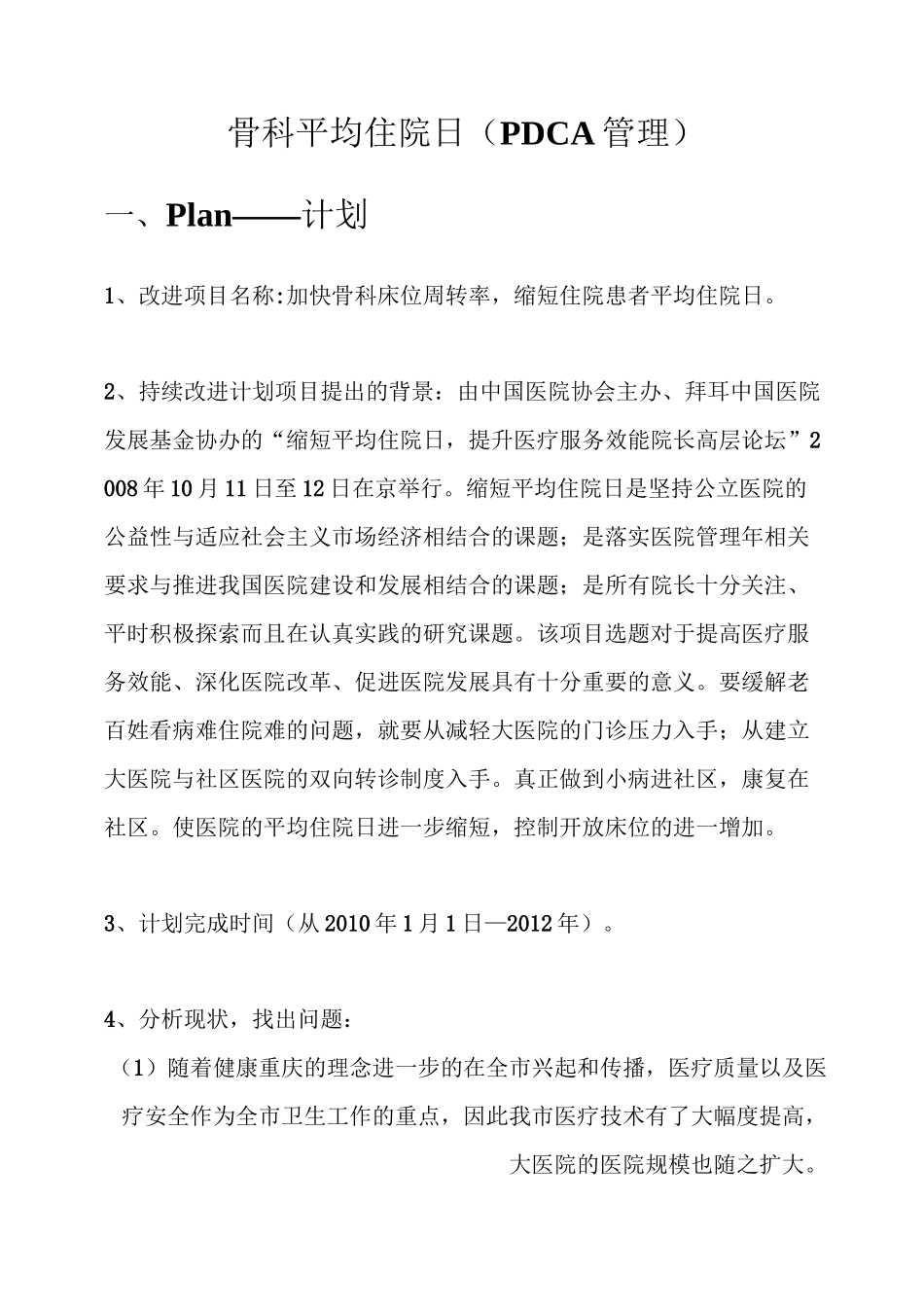 骨科平均住院日(PDCA管理)_第1页
