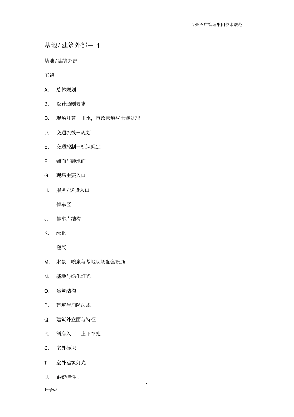万豪酒店管理集团的技术规范基地建设外部_第1页