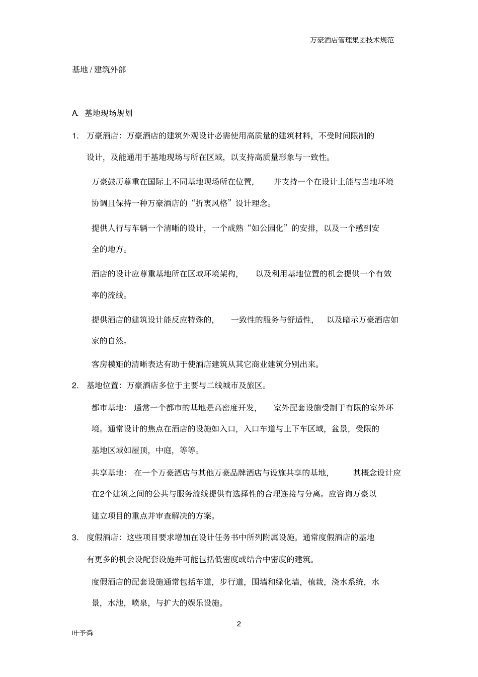 万豪酒店管理集团的技术规范基地建设外部_第2页