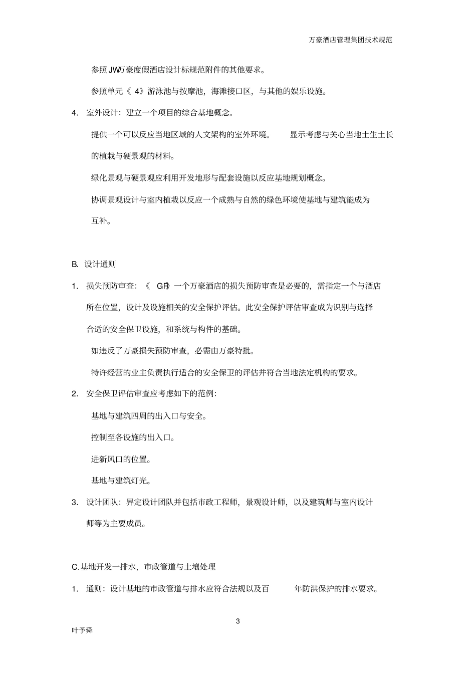 万豪酒店管理集团的技术规范基地建设外部_第3页
