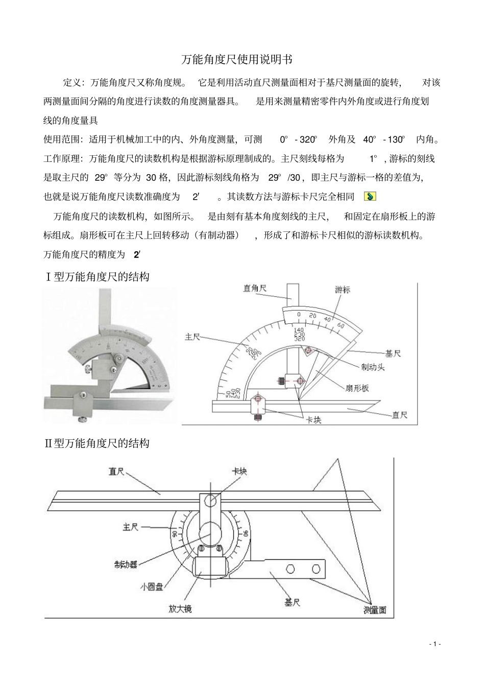 万能角度尺汇总_第1页