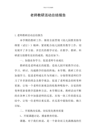 教师教研活动总结报告