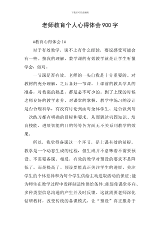 教师教育个人心得体会900字