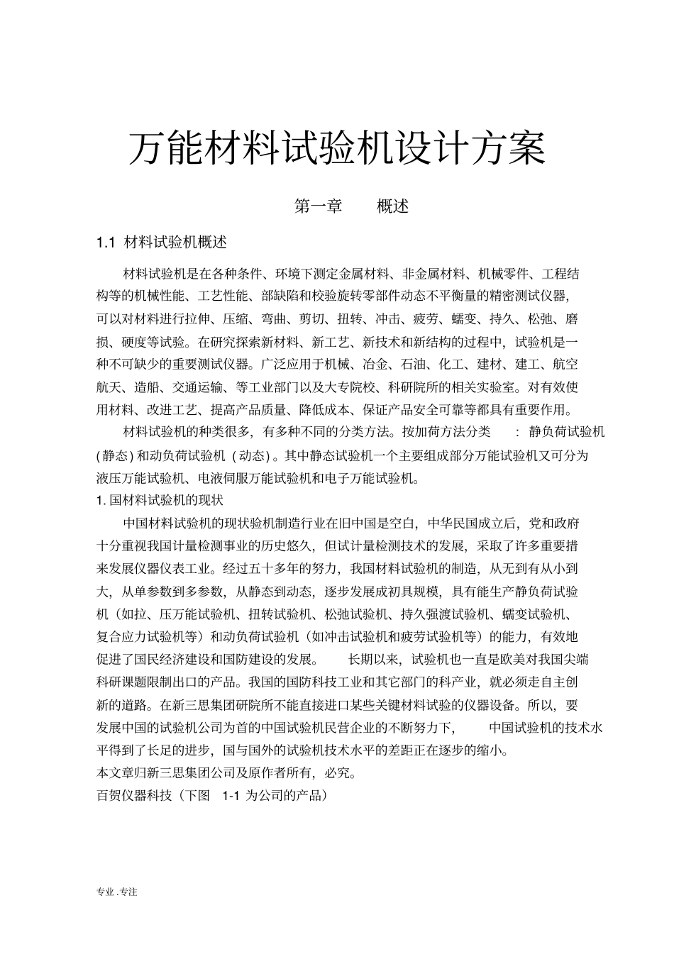 万能材料试验机设计方案_第1页