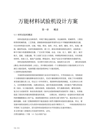 万能材料试验机设计方案