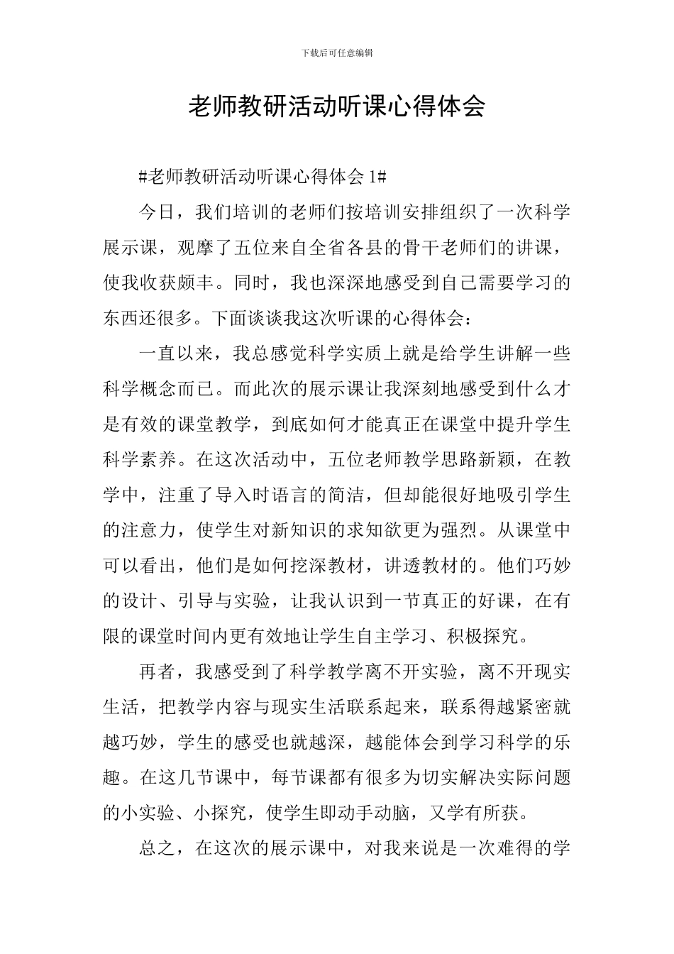 教师教研活动听课心得体会_第1页