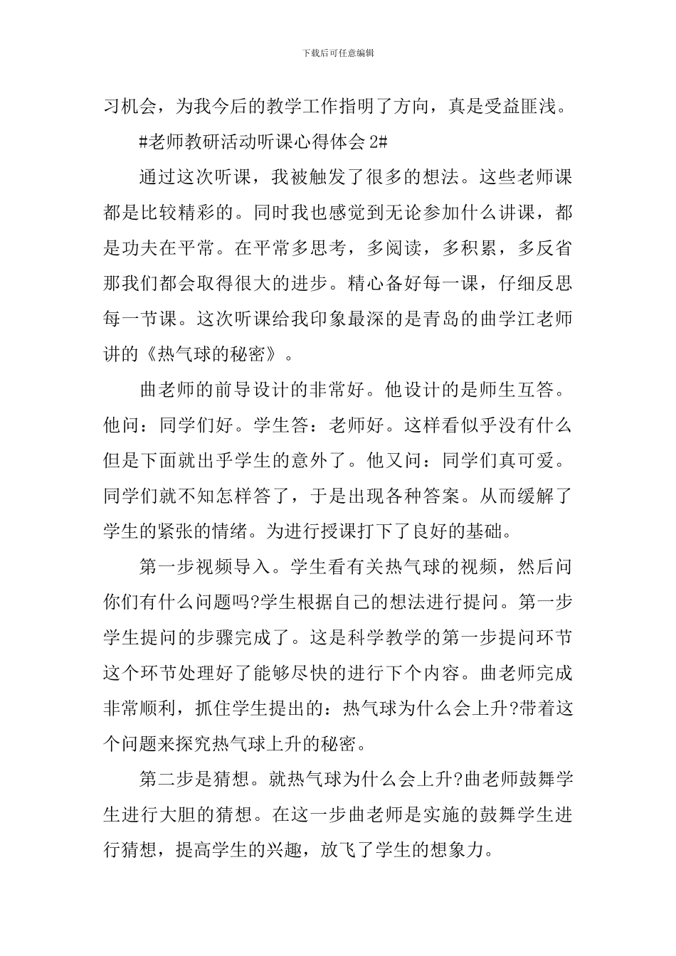 教师教研活动听课心得体会_第2页