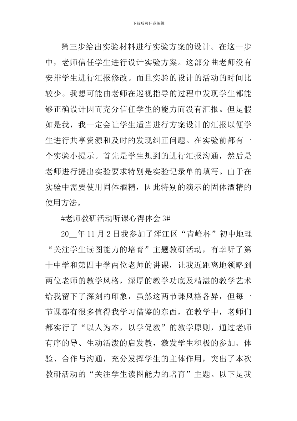 教师教研活动听课心得体会_第3页