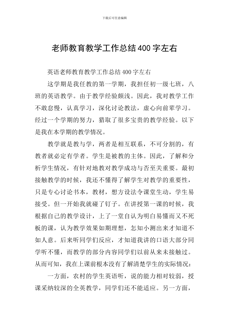 教师教育教学工作总结400字左右_第1页