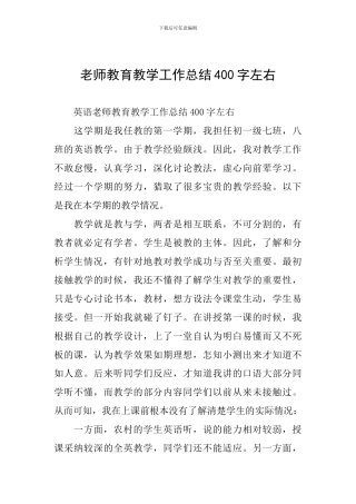 教师教育教学工作总结400字左右