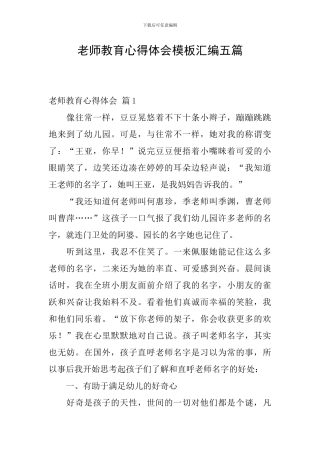 教师教育心得体会模板汇编五篇