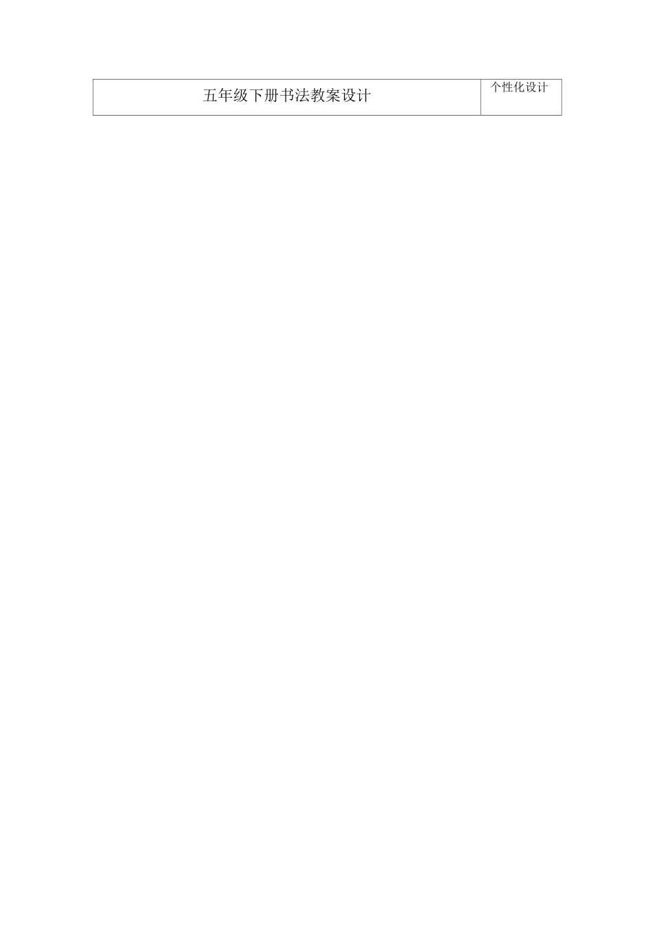 五年级下册书法教案设计_第1页