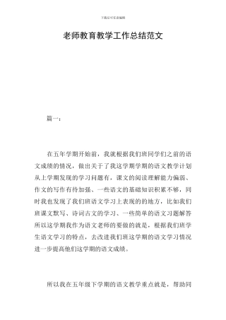 教师教育教学工作总结范文
