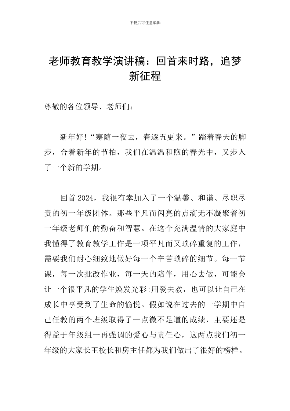 教师教育教学演讲稿：回首来时路-追梦新征程_第1页