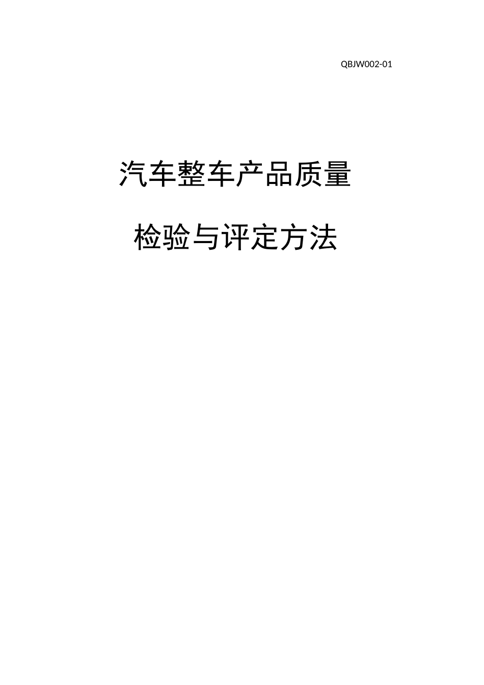 汽车整车产品质量检验与评定方法_第1页