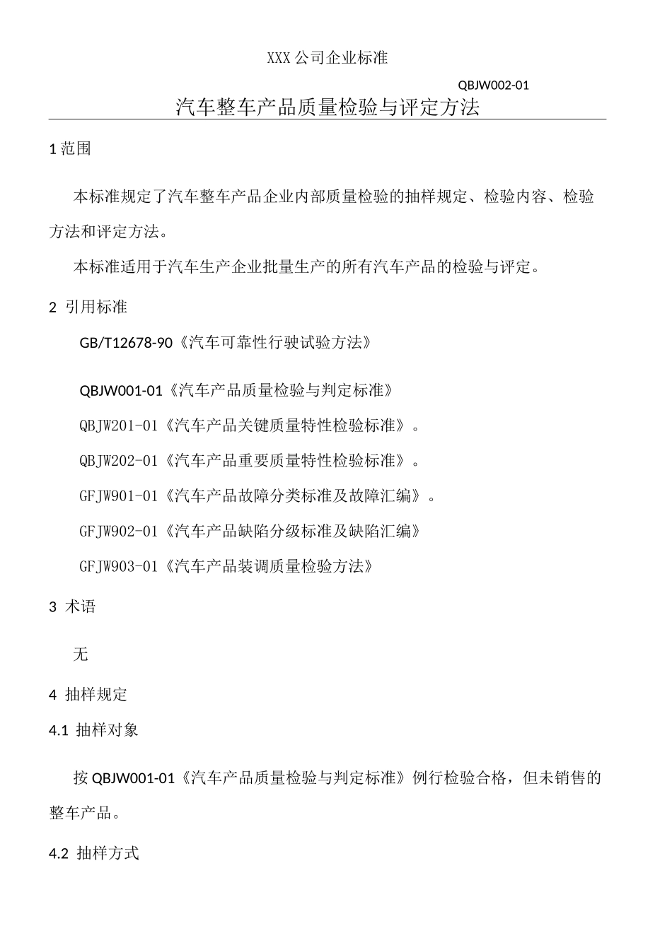 汽车整车产品质量检验与评定方法_第2页