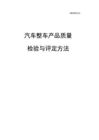 汽车整车产品质量检验与评定方法