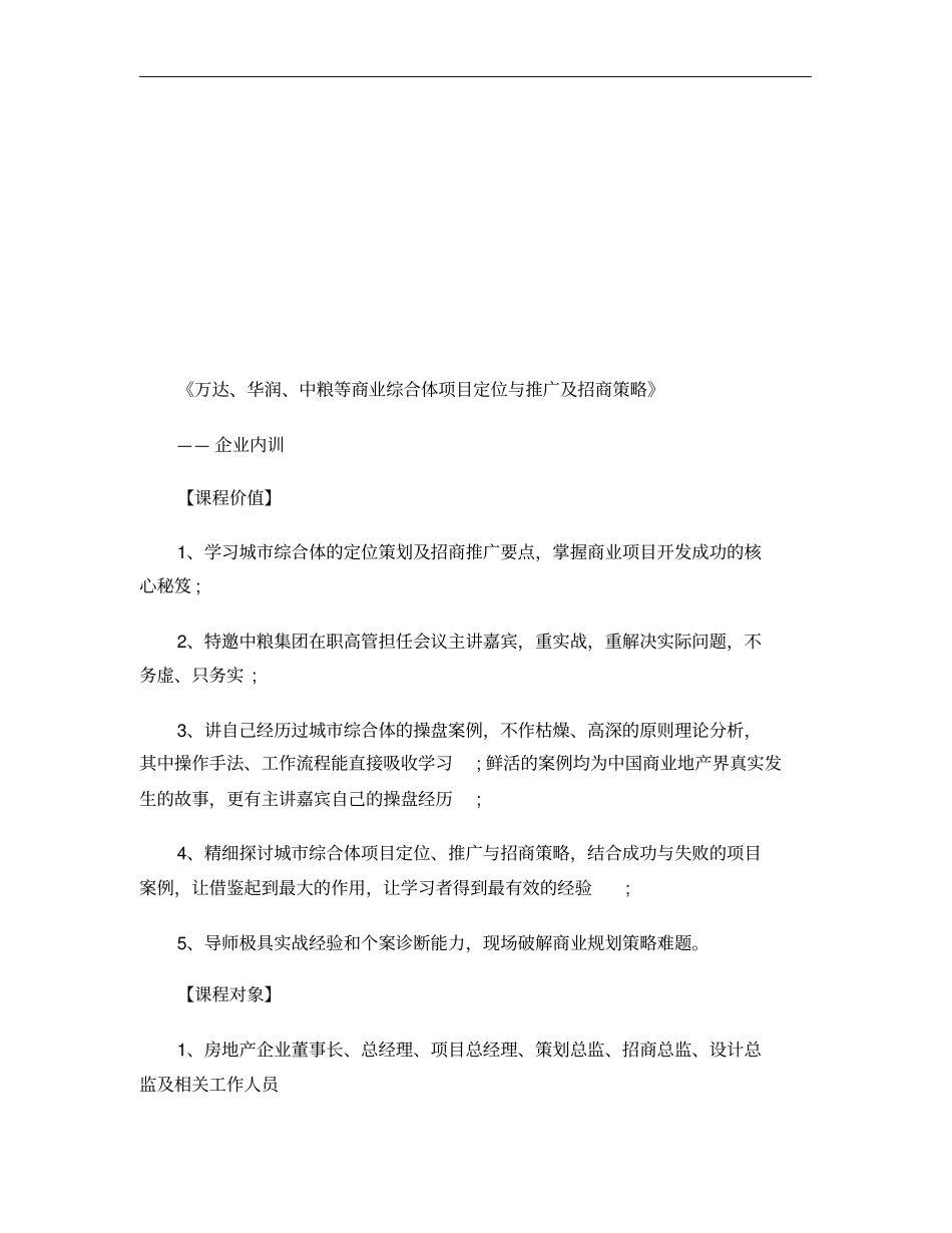 万达、华润、中粮等商业综合体项目定位与推广及招商策略-百概要_第1页