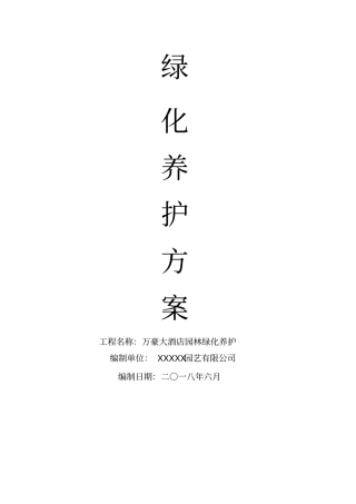 万豪大酒店园林绿化养护方案