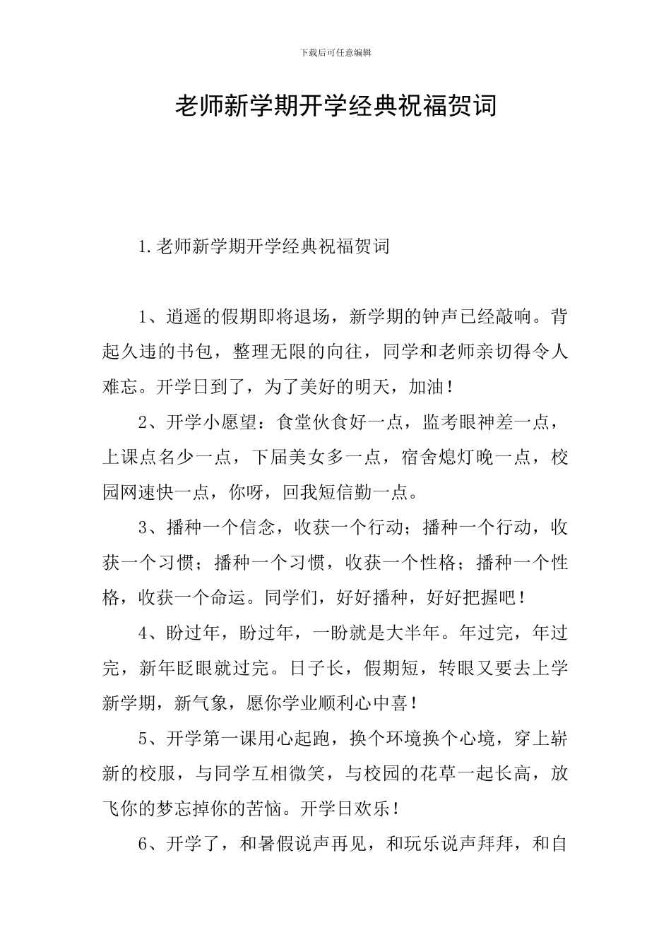 教师新学期开学经典祝福贺词_第1页