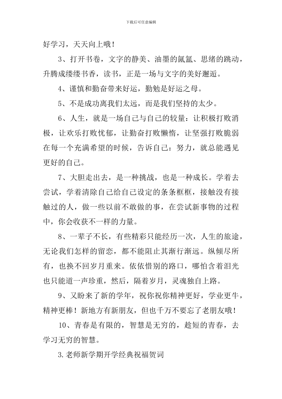 教师新学期开学经典祝福贺词_第3页