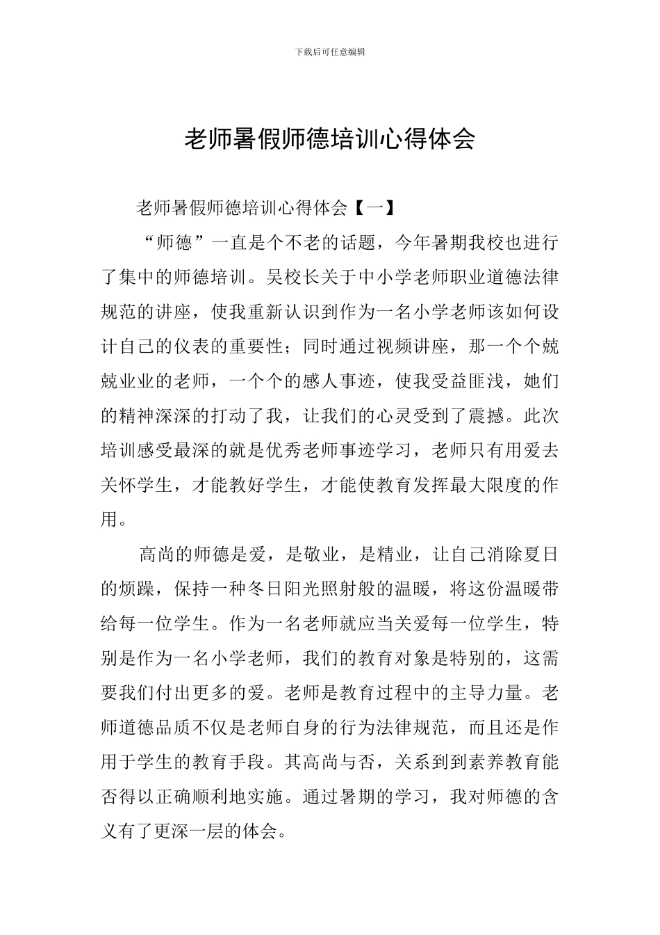 教师暑假师德培训心得体会_第1页