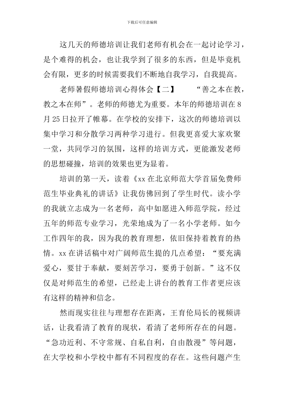 教师暑假师德培训心得体会_第3页