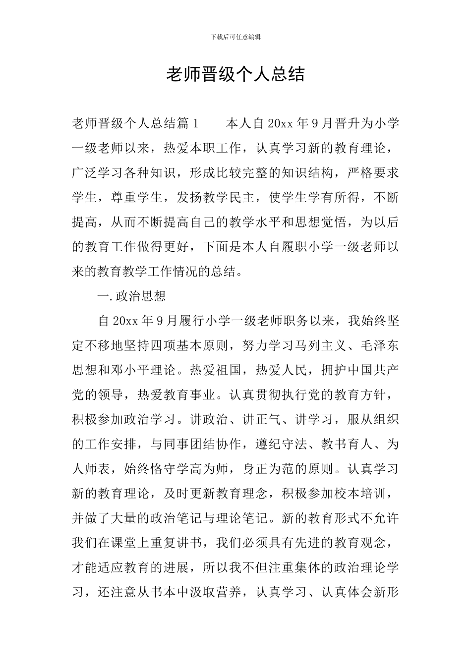 教师晋级个人总结_第1页