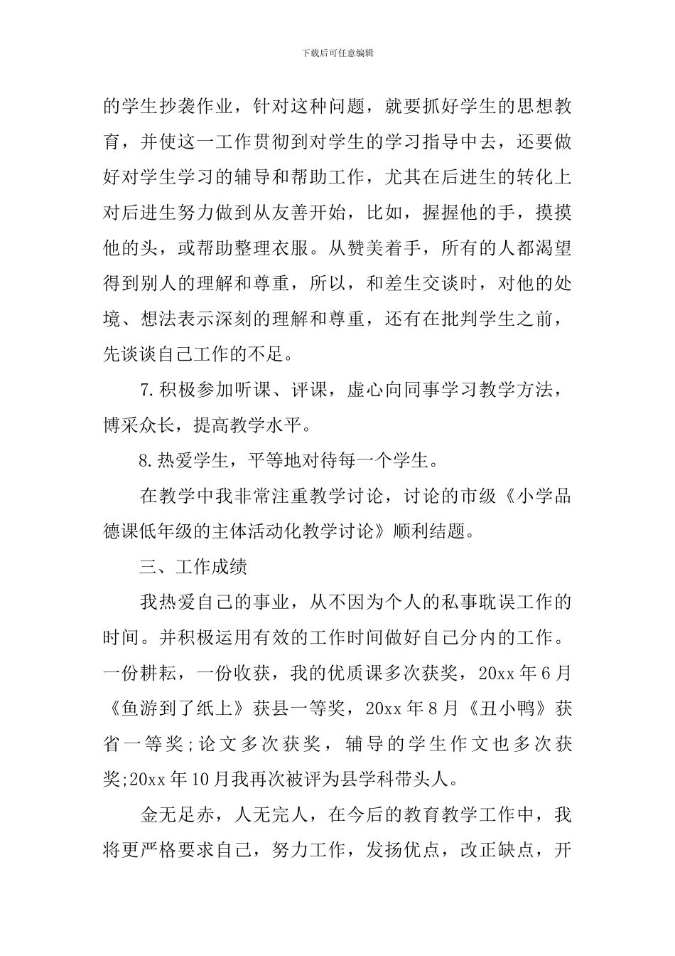 教师晋级个人总结_第3页