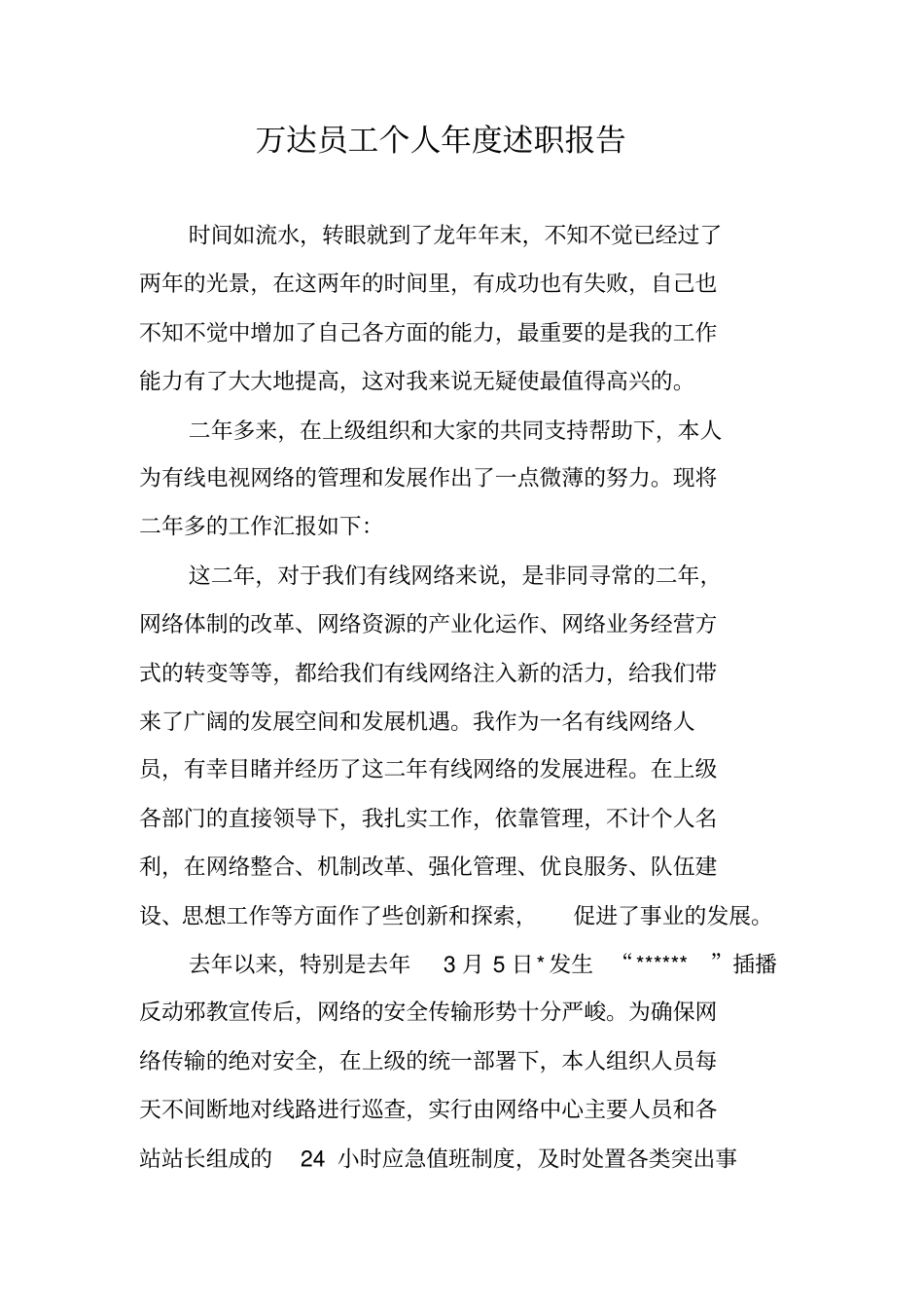 万达员工个人年述职报告_第1页