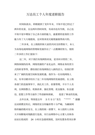万达员工个人年述职报告
