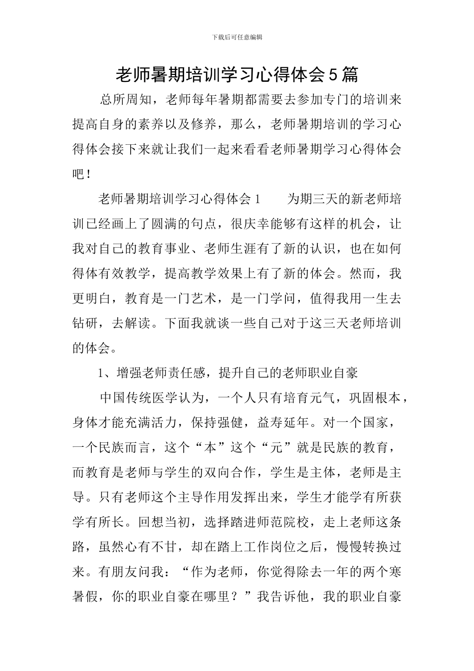 教师暑期培训学习心得体会5篇_第1页