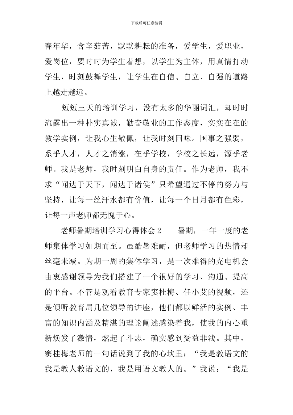 教师暑期培训学习心得体会5篇_第3页