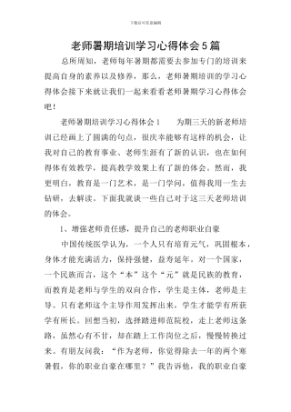 教师暑期培训学习心得体会5篇