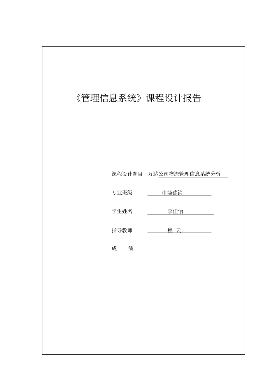 万达公司物流管理信息系统分析_第1页