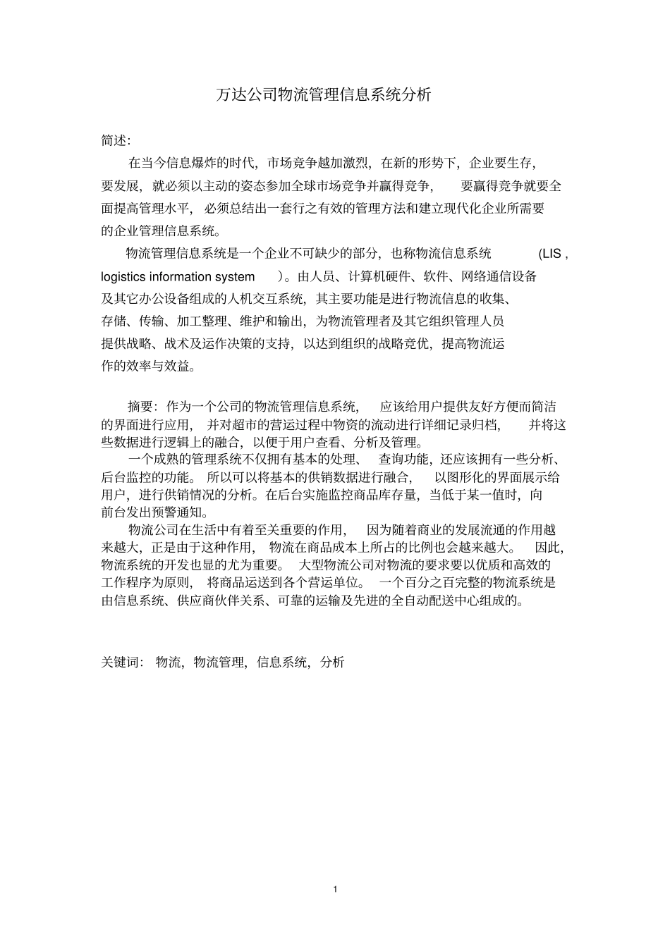 万达公司物流管理信息系统分析_第2页