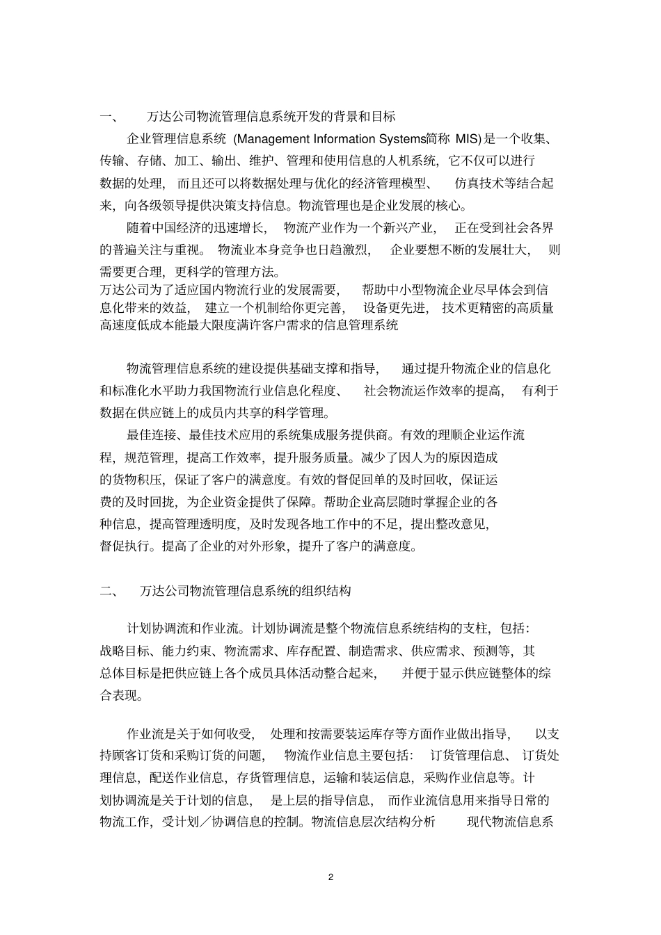 万达公司物流管理信息系统分析_第3页