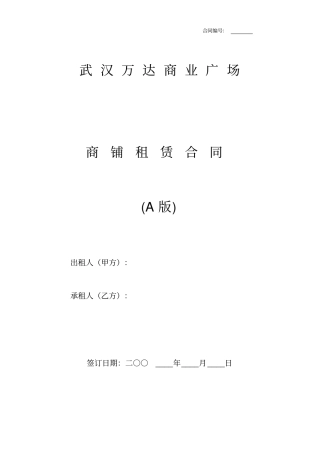 万达商业广场商铺租赁合同