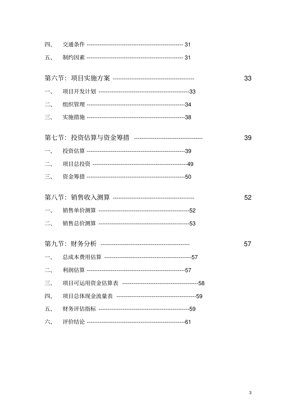 万豪城广场项目可行性研究报告_第3页