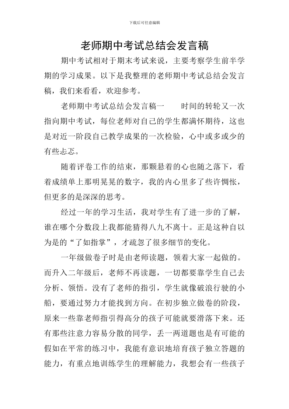 教师期中考试总结会发言稿_第1页