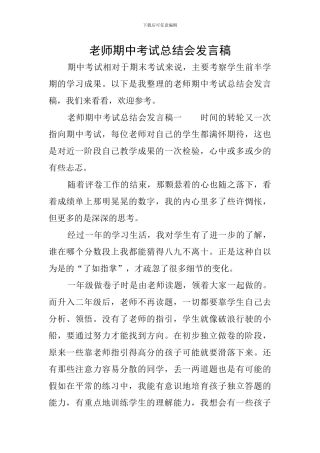 教师期中考试总结会发言稿